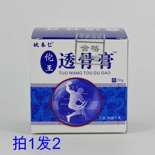 2盒装江西万豪姚本仁佗王透骨膏膏20g/瓶颈肩腰腿手足关节皮肤表面
