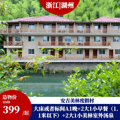 【亲子温泉】安吉美林度假村|大床或标间a 双早 美林室外汤泉