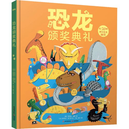 恐龙颁奖典礼 (英)芭芭拉·泰勒 著 江泓,张洋 译