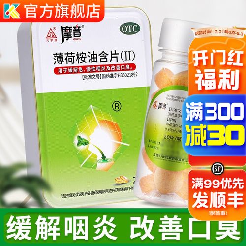 摩音 薄荷桉油含片(Ⅱ)20片 用于缓解急,慢性咽炎及改善口臭 1盒