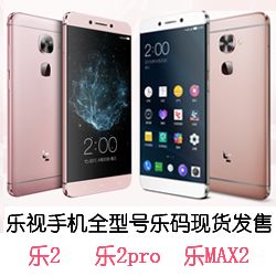 乐码乐视手机乐2乐max2乐2pro乐码现货发售