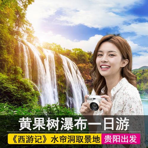 贵阳出发 贵州黄果树瀑布一日游/上门接景区门票直通车纯玩跟团游
