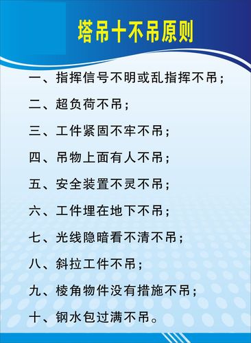 724海报印制写真喷绘894电工安全技术操作规程4塔吊十不吊原则