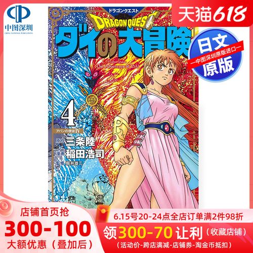 现货【深图日文】勇者斗恶龙大冒险 新装版 4 日版漫画 ドラゴンクエ