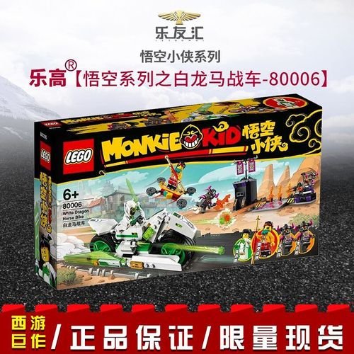 lego悟空小侠系列乐高80006白龙马战车男女孩子益智积木玩具礼物