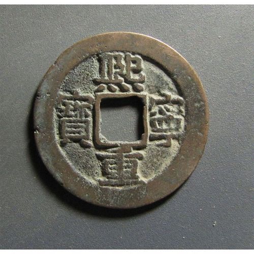 北宋钱币真品到代3201折三熙宁重宝径32.2mm