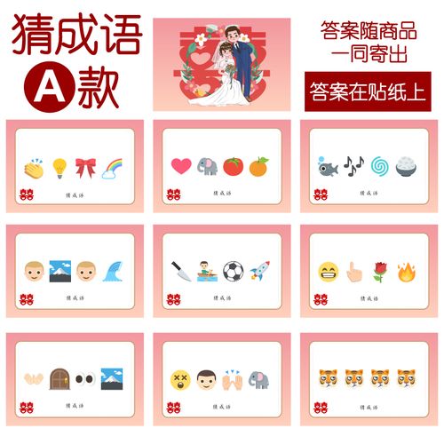 095款 猜成语a款 猜猜乐【9张】看表情猜词emoji结婚游戏21-14cm