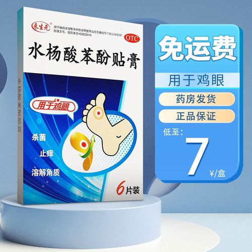 来生元 水杨酸苯酚贴膏 6片鸡眼贴外用去鸡眼膏鸡眼贴足部脚趾手部