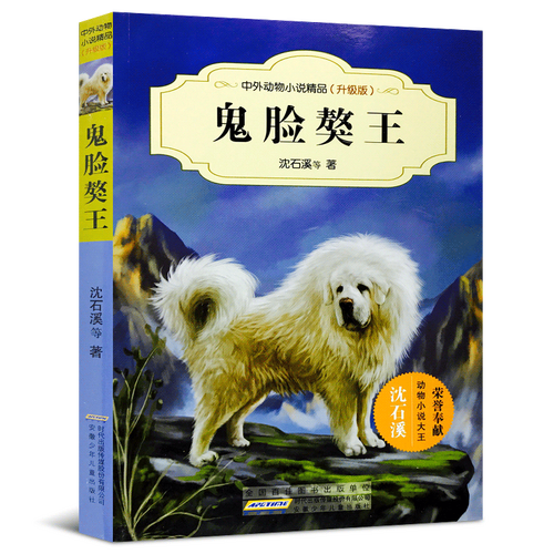 中外动物小说精品升级版 鬼脸獒王 沈石溪 儿童读物 7-12岁 小学生三
