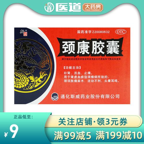 斯威颈康胶囊48粒活血化瘀通络止痛止痛颈椎病药颈康复非颗粒正品