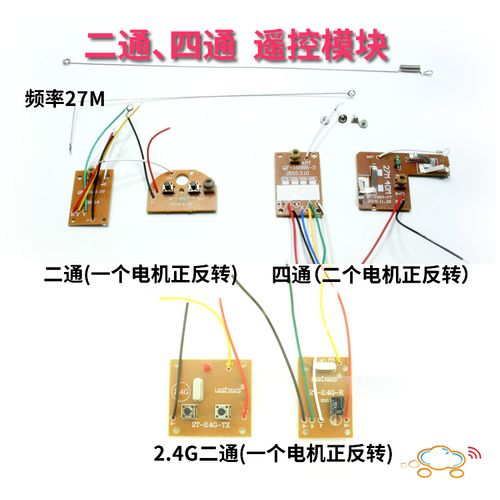 二通四通六通无线遥控器 diy遥控模块接收板发射板 27m 科技制作