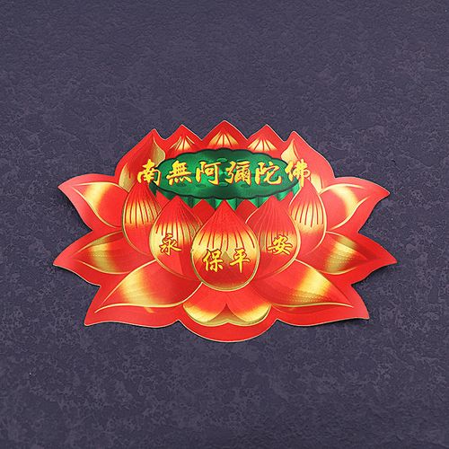 佛教莲花座贴纸南无阿弥陀佛贴纸永保平安墙贴佛堂门贴不干胶车贴
