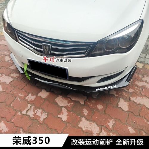 适用于荣威350前铲350大小包围改装前唇前扰流防撞防擦加装下巴