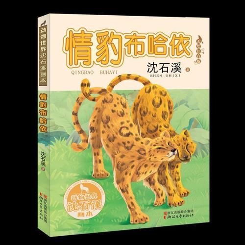 rt正版 情豹布哈依:美绘注音版