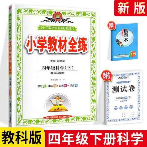 小学教材全练四年级下册科学练习册 教科版/教育科学版