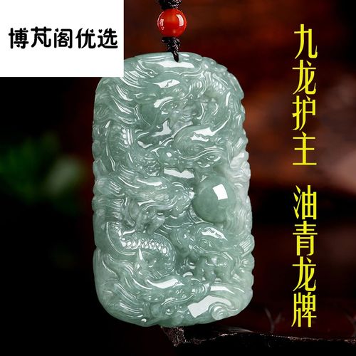 6015天然缅甸a货翡翠龙牌九龙护主生肖玉石吊坠冰种挂件送朋友礼