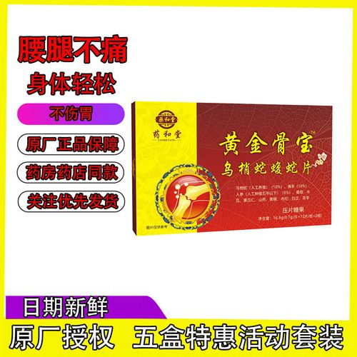 黄金骨宝新升级黄精蝮蛇片非胶囊五盒特惠装