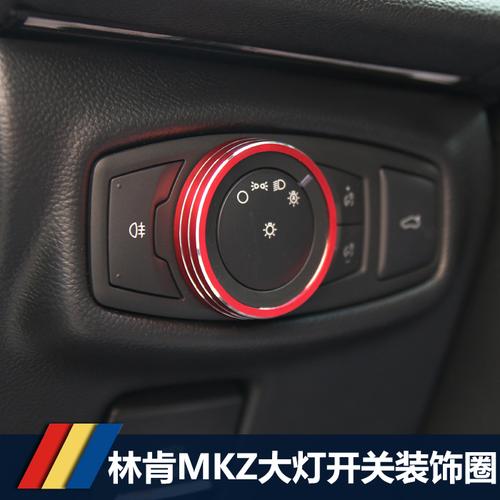 林肯mkz mkc mkx 大陆改装大灯开关旋钮装饰盖 铝合金内饰改装