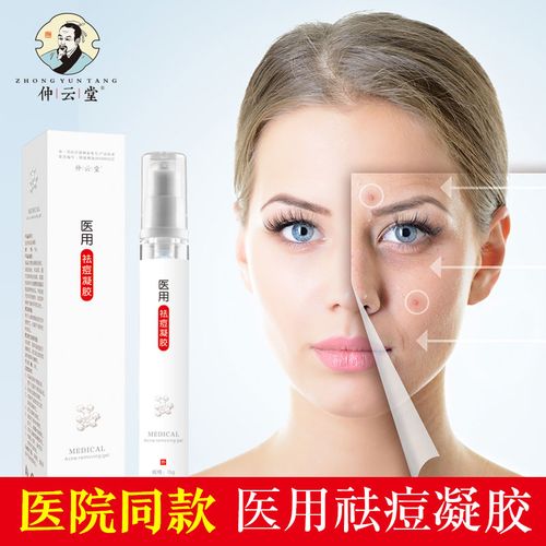 仲云堂医用祛痘凝胶 快速祛痘印淡化痘疤粉刺青春痘