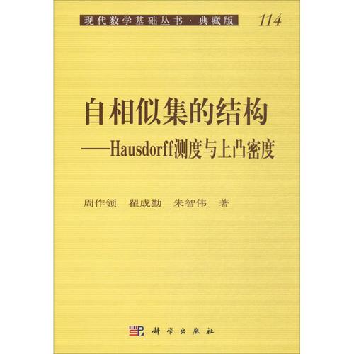 自相似集的结构 周作领,瞿 文教 成人自考 高等成人教育 新华书店正版
