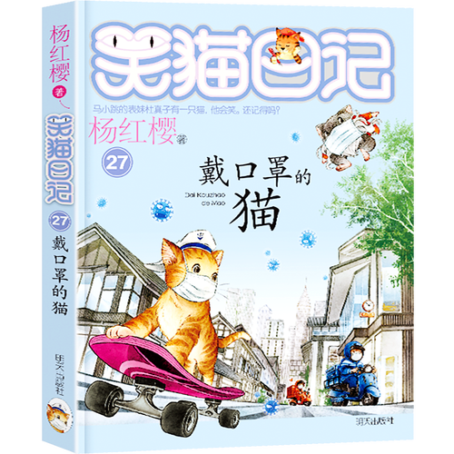 【官方正版】笑猫日记系列 27 戴口罩的猫