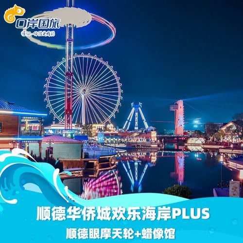 [顺德欢乐海岸plus-顺德眼摩天轮 蜡像馆]顺德眼摩天轮1次 蜡像馆1次