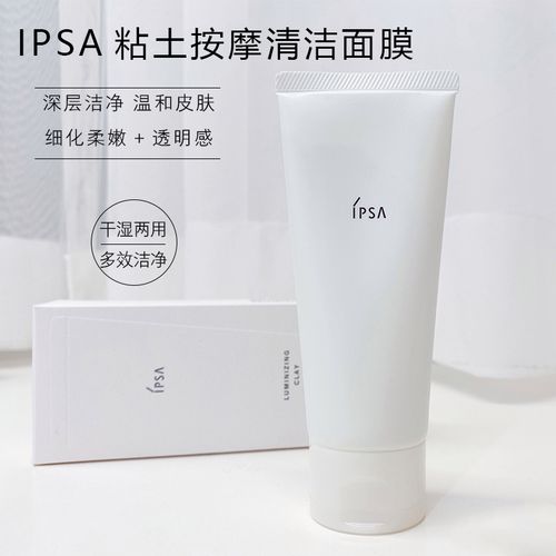 ipsa粘土面膜涂抹式按摩清洁100g补水保湿温和去角质黑头提亮滋养