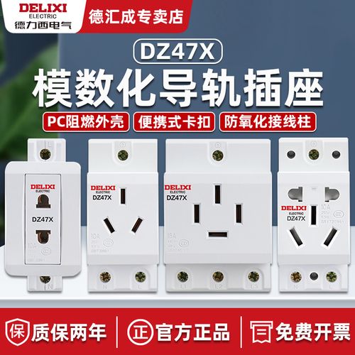 德力西模数化插座dz47x五孔三插16a/10a空开漏保导轨式配电箱插座