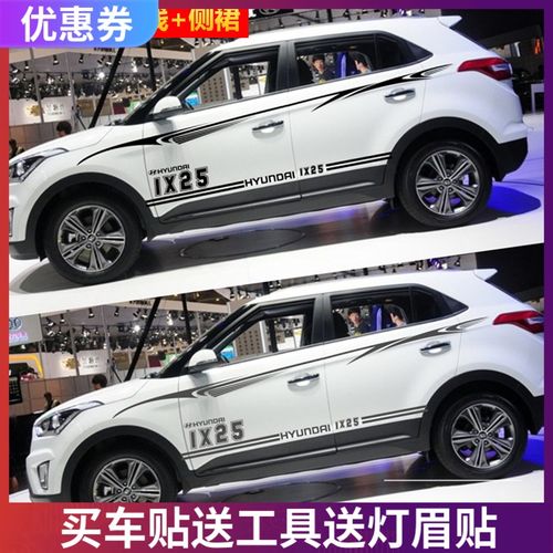 现代ix25车贴汽车拉花 改装侧裙贴个性贴车身腰线贴 ix25全车贴花