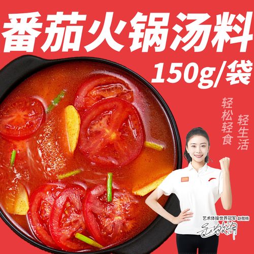 正红番茄火锅汤料150g热销调味料包家用底料商用家用小包装不辣西红柿