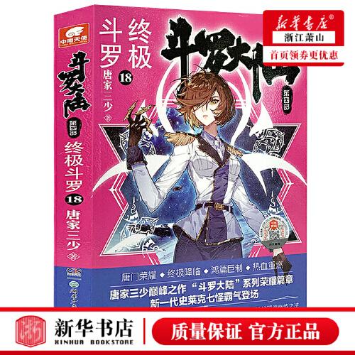 正版现货 斗罗大陆4终极斗罗18 唐家三少青春文学玄幻小说畅销书龙王
