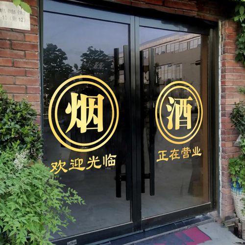 烟酒超市便利店玻璃门贴纸欢迎光临广告贴字小商r店橱窗装饰品墙