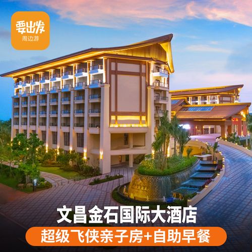 66㎡起★海南文昌金石国际大酒店超级飞侠海景房 早餐 骑行券