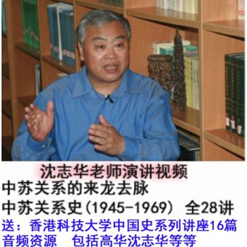 华东师范中苏关系史(1945-1969)全28讲沈志华视频教程送演讲