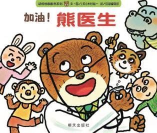 熊医生精装 动物村翻翻书系列0-1-2-3-6岁幼儿宝宝认知启蒙睡前图画