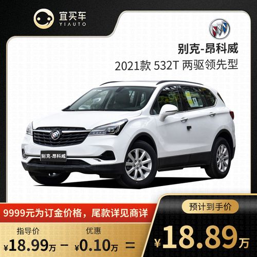 别克昂科威2021款 1.5t 双离合 532t 两驱 领先型