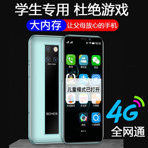 小屏幕智能百元手机迷你学生戒网瘾备用机全网通soyes/索野 s10-h