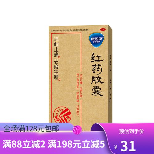 康恩贝 红药胶囊0.25g*12粒*2板