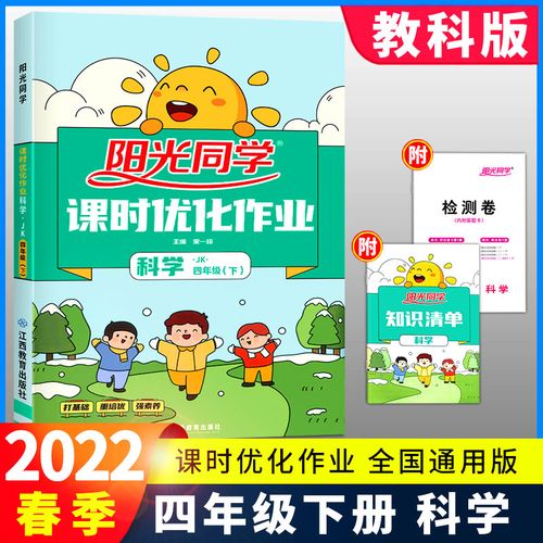 2022新版阳光同学四年级下册科学教科版课时优化作业全国通用 小学