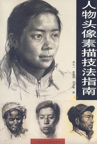 人物头像素描技法指南(一)