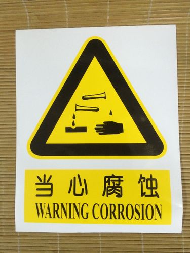 当心腐蚀 防水不干胶标识牌警示标识志牌小心注意安全