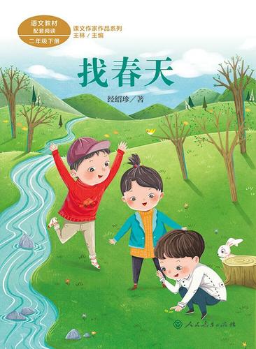 【正版图书籍】找春天 经绍珍 人民教育出版社