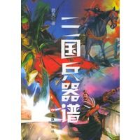 三国兵器谱