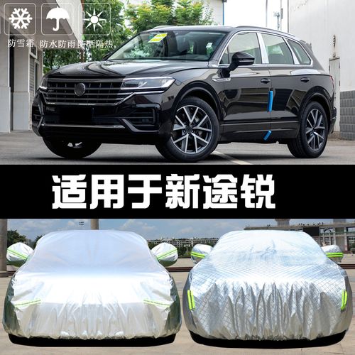 形创适用于2020款大众新途锐车衣车罩专用防晒防雨隔热厚遮阳布汽车套