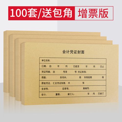 西玛会计凭证封面记账凭证封面通用增值税发票装订凭证封皮包角纸