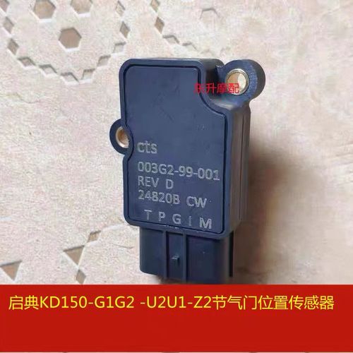 启典kd150-g1g2 -u2u1-z2摩托车节气门位置传感器