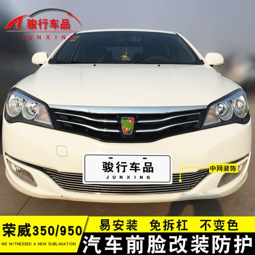 新荣威350中网外观改装配件荣威950汽车前脸保险杠防护专用装饰条