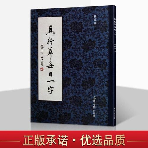 毛笔书法字帖 田蕴章 真行草每日一字 书法毛笔字帖作品集 天