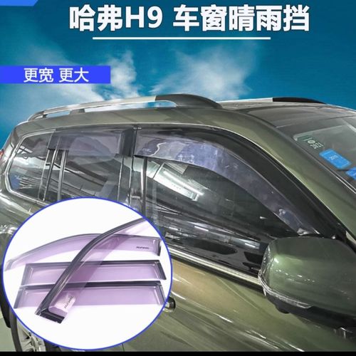 20款哈弗h9晴雨挡改装专用15-17哈佛h9车窗雨眉遮雨板配件加宽大