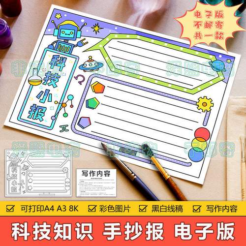 科学科技手抄报模板电子版小学生未来科学科技科普机器人手抄小报